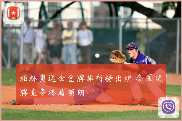 柏林奥运会金牌排行榜出炉 各国奖牌竞争格局明朗