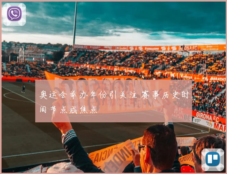奥运会举办年份引关注 赛事历史时间节点成焦点