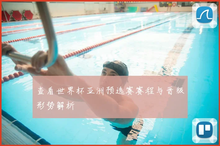 查看世界杯亚洲预选赛赛程与晋级形势解析