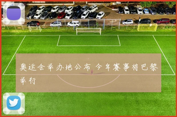 奥运会举办地公布 今年赛事将巴黎举行