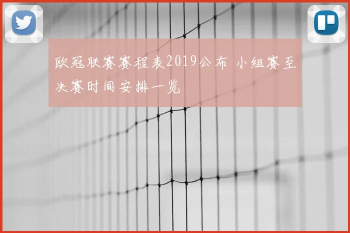 欧冠联赛赛程表2019公布 小组赛至决赛时间安排一览