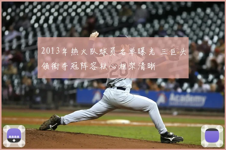 2013年热火队球员名单曝光 三巨头领衔夺冠阵容核心框架清晰