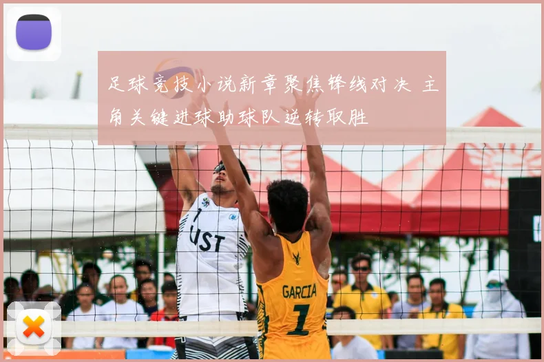 足球竞技小说新章聚焦锋线对决 主角关键进球助球队逆转取胜