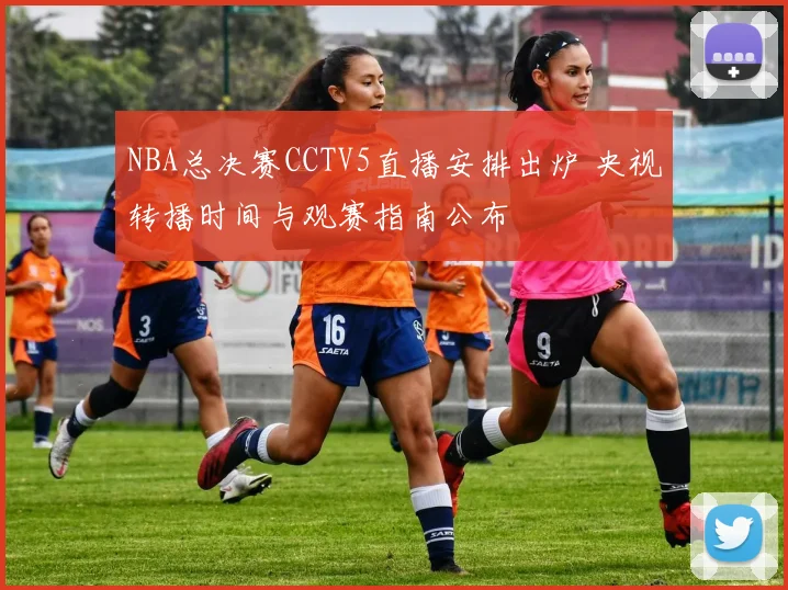 NBA总决赛CCTV5直播安排出炉 央视转播时间与观赛指南公布