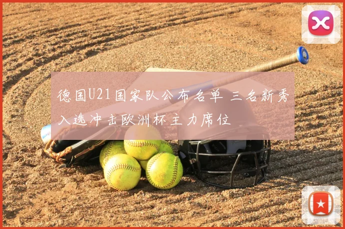 德国U21国家队公布名单 三名新秀入选冲击欧洲杯主力席位