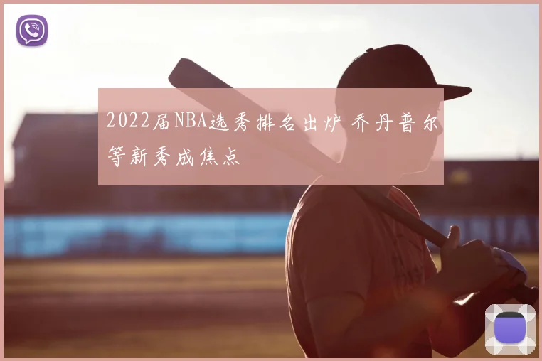 2022届NBA选秀排名出炉 乔丹普尔等新秀成焦点