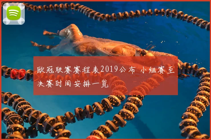 欧冠联赛赛程表2019公布 小组赛至决赛时间安排一览