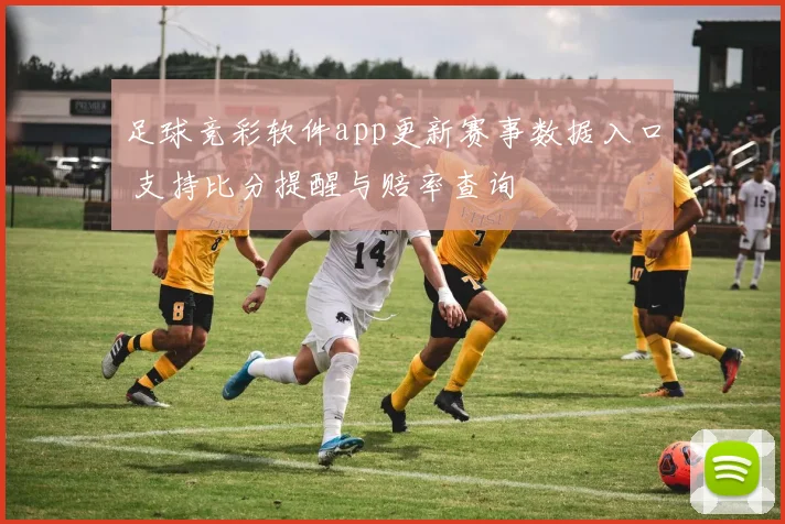 足球竞彩软件app更新赛事数据入口 支持比分提醒与赔率查询