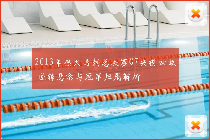 2013年热火马刺总决赛G7央视回放 逆转悬念与冠军归属解析