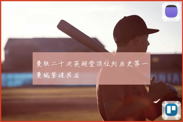 曼联二十次英超登顶位列历史第一曼城紧追其后