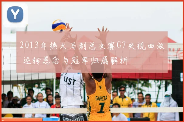 2013年热火马刺总决赛G7央视回放 逆转悬念与冠军归属解析